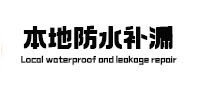 三明防水补漏